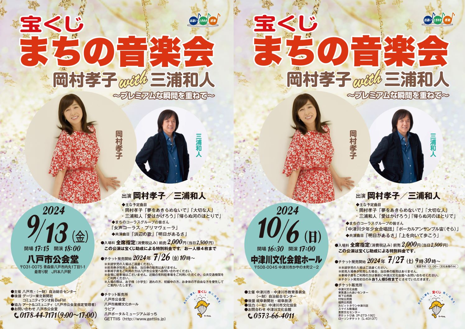 岡村孝子with三浦和人 ”宝くじまちの音楽会 ” 2024 のお知らせ