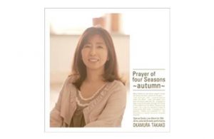 四季の祈り /「秋」編