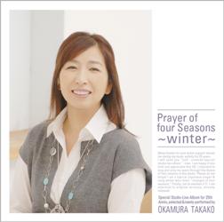 四季の祈り /「冬」編 | 岡村孝子オフィシャルサイト
