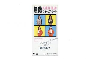 無敵のキャリア・ガール