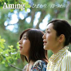 ひまわり/待つわ'07 /Aming | 岡村孝子オフィシャルサイト