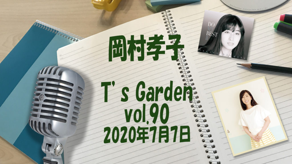 インターネットラジオ T S Garden 第90回放送のお知らせ 岡村孝子オフィシャルサイト