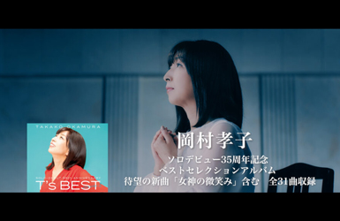 岡村孝子『T’s BEST season 2』初回生産限定盤 Blu-ray ダイジェスト・トレーラー映像