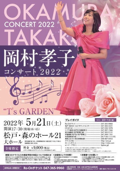 OKAMURA TAKAKO CONCERT 2022 “ T's GARDEN ” 公演のお知らせです