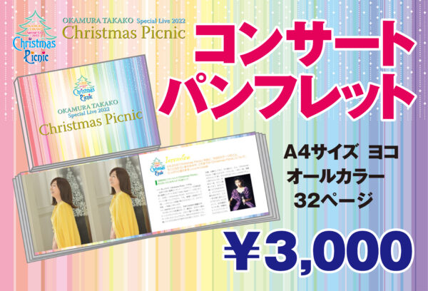 岡村孝子スペシャルライブ2022「 Christmas Picnic 」12/24(土
