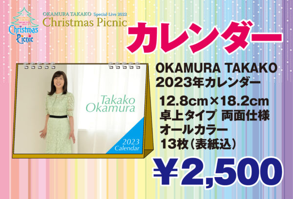 岡村孝子スペシャルライブ2022「 Christmas Picnic 」12/24(土