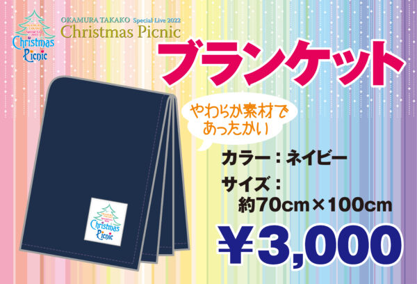 岡村孝子スペシャルライブ2022「 Christmas Picnic 」12/24(土