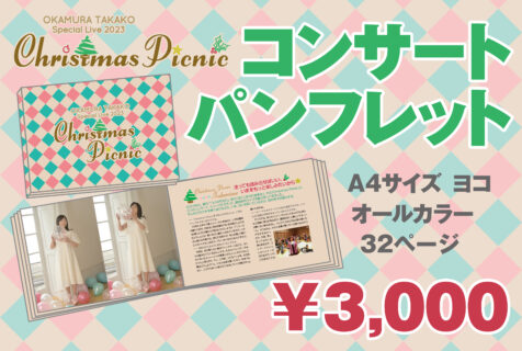 岡村孝子スペシャルライブ2023「 Christmas Picnic 」12/23(土