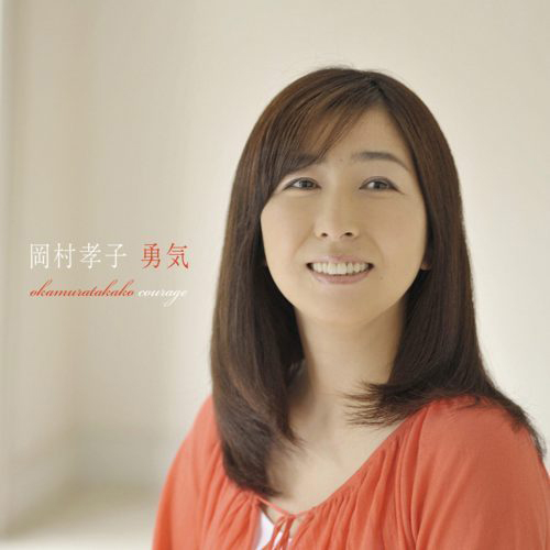 勇気 | OKAMURA TAKAKO